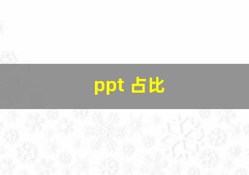 ppt 占比